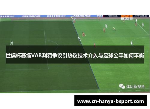 世俱杯赛场VAR判罚争议引热议技术介入与足球公平如何平衡