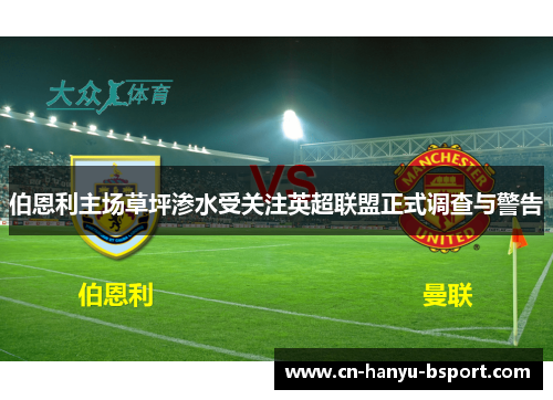 伯恩利主场草坪渗水受关注英超联盟正式调查与警告 伯恩利主场草坪渗水受关注英超联盟正式调查与警告