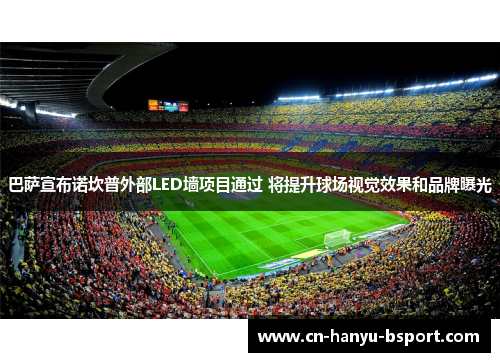 巴萨宣布诺坎普外部LED墙项目通过 将提升球场视觉效果和品牌曝光