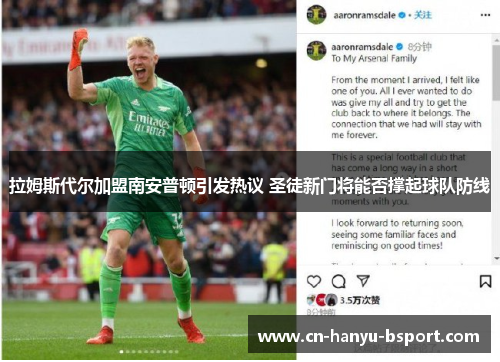 拉姆斯代尔加盟南安普顿引发热议 圣徒新门将能否撑起球队防线 拉姆斯代尔加盟南安普顿引发热议 圣徒新门将能否撑起球队防线