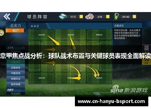 意甲焦点战分析:球队战术布置与关键球员表现全面解读 意甲焦点战分析:球队战术布置与关键球员表现全面解读