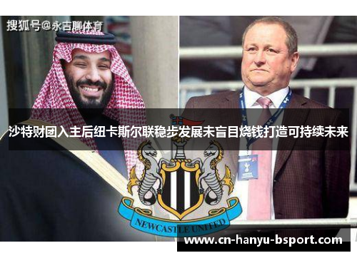 沙特财团入主后纽卡斯尔联稳步发展未盲目烧钱打造可持续未来 沙特财团入主后纽卡斯尔联稳步发展未盲目烧钱打造可持续未来