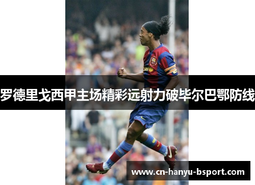 罗德里戈西甲主场精彩远射力破毕尔巴鄂防线