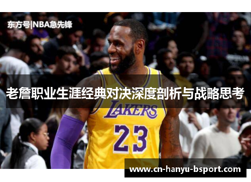 老詹职业生涯经典对决深度剖析与战略思考 老詹职业生涯经典对决深度剖析与战略思考