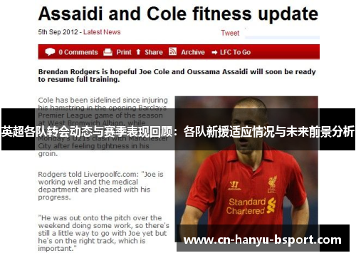 英超各队转会动态与赛季表现回顾：各队新援适应情况与未来前景分析