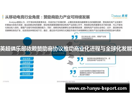 英超俱乐部依赖赞助商协议推动商业化进程与全球化发展