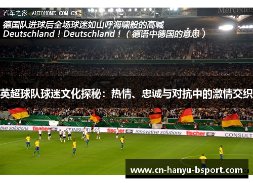 英超球队球迷文化探秘：热情、忠诚与对抗中的激情交织