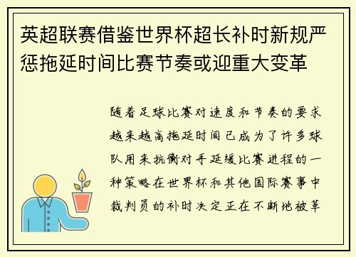 英超联赛借鉴世界杯超长补时新规严惩拖延时间比赛节奏或迎重大变革⏱️⚽