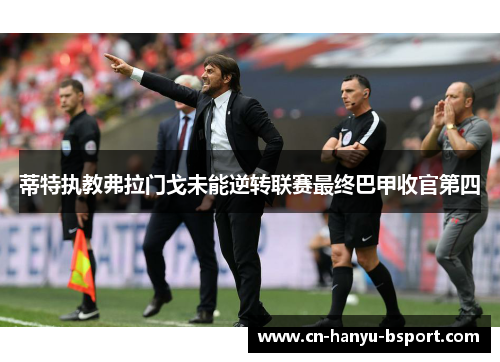 蒂特执教弗拉门戈未能逆转联赛最终巴甲收官第四