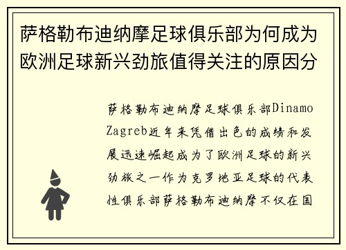 萨格勒布迪纳摩足球俱乐部为何成为欧洲足球新兴劲旅值得关注的原因分析