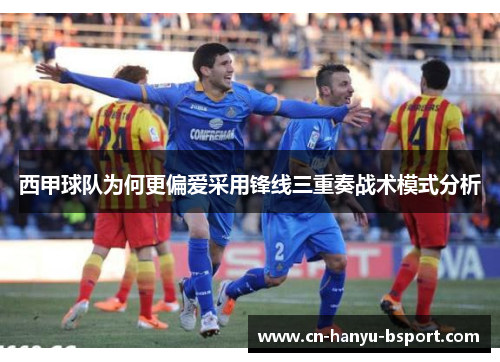 西甲球队为何更偏爱采用锋线三重奏战术模式分析