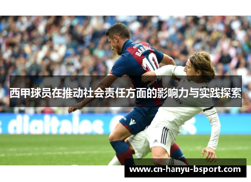 西甲球员在推动社会责任方面的影响力与实践探索