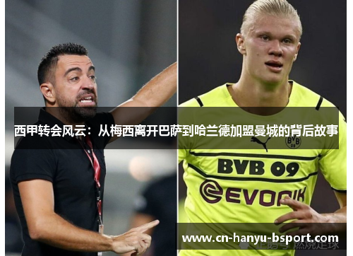 西甲转会风云：从梅西离开巴萨到哈兰德加盟曼城的背后故事