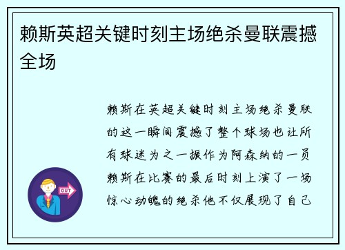 赖斯英超关键时刻主场绝杀曼联震撼全场