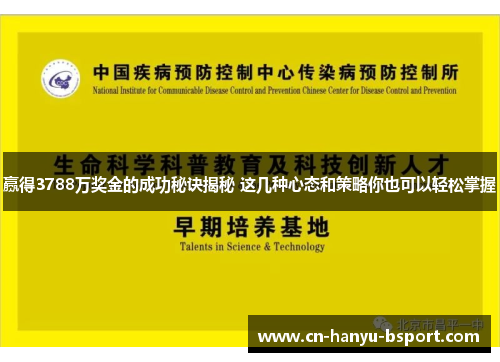 赢得3788万奖金的成功秘诀揭秘 这几种心态和策略你也可以轻松掌握