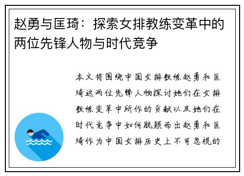 赵勇与匡琦：探索女排教练变革中的两位先锋人物与时代竞争