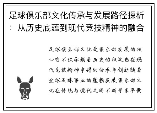 足球俱乐部文化传承与发展路径探析：从历史底蕴到现代竞技精神的融合