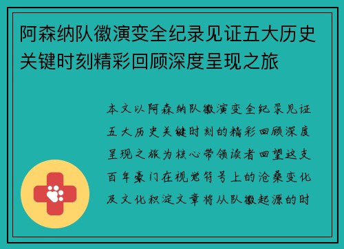阿森纳队徽演变全纪录见证五大历史关键时刻精彩回顾深度呈现之旅
