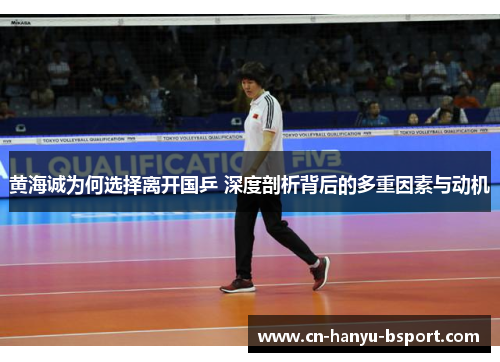 黄海诚为何选择离开国乒 深度剖析背后的多重因素与动机