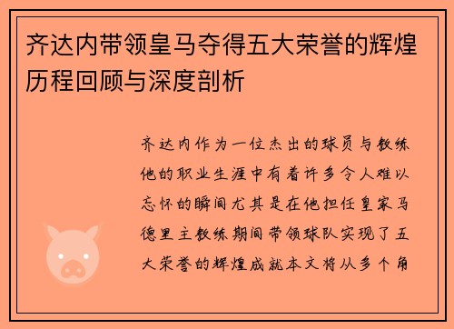 齐达内带领皇马夺得五大荣誉的辉煌历程回顾与深度剖析