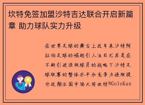 坎特免签加盟沙特吉达联合开启新篇章 助力球队实力升级
