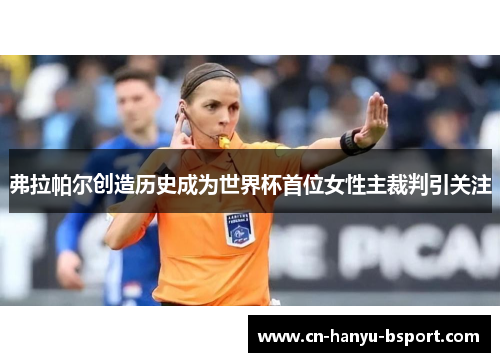 弗拉帕尔创造历史成为世界杯首位女性主裁判引关注