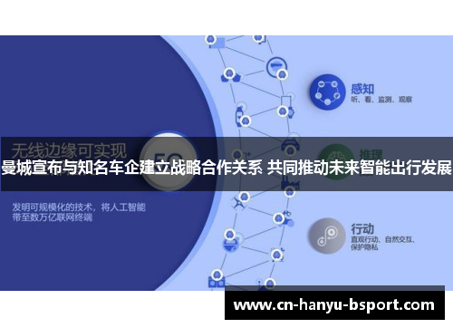 曼城宣布与知名车企建立战略合作关系 共同推动未来智能出行发展