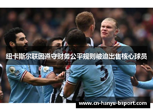 纽卡斯尔联因遵守财务公平规则被迫出售核心球员