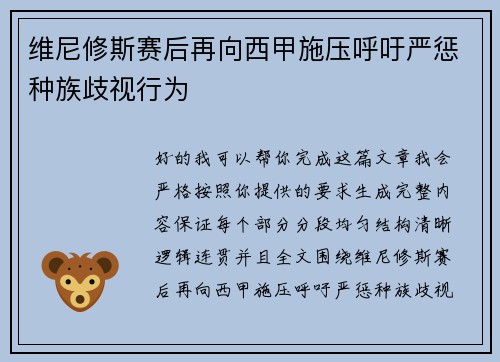 维尼修斯赛后再向西甲施压呼吁严惩种族歧视行为