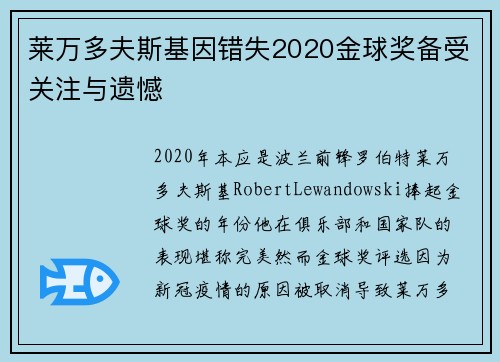 莱万多夫斯基因错失2020金球奖备受关注与遗憾 莱万多夫斯基因错失2020金球奖备受关注与遗憾