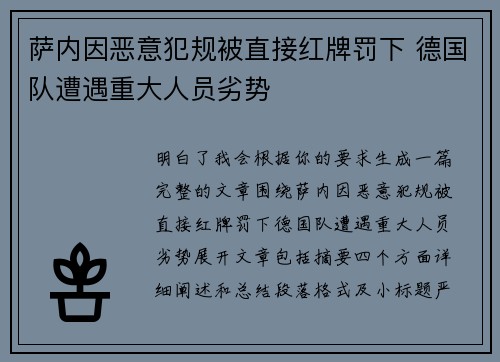 萨内因恶意犯规被直接红牌罚下 德国队遭遇重大人员劣势 萨内因恶意犯规被直接红牌罚下 德国队遭遇重大人员劣势