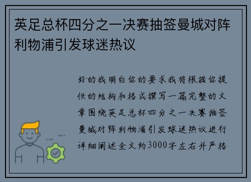 英足总杯四分之一决赛抽签曼城对阵利物浦引发球迷热议