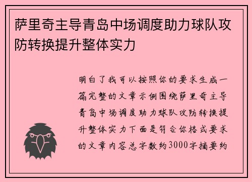 萨里奇主导青岛中场调度助力球队攻防转换提升整体实力
