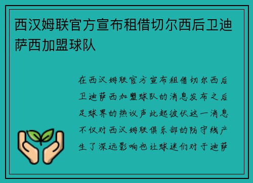 西汉姆联官方宣布租借切尔西后卫迪萨西加盟球队