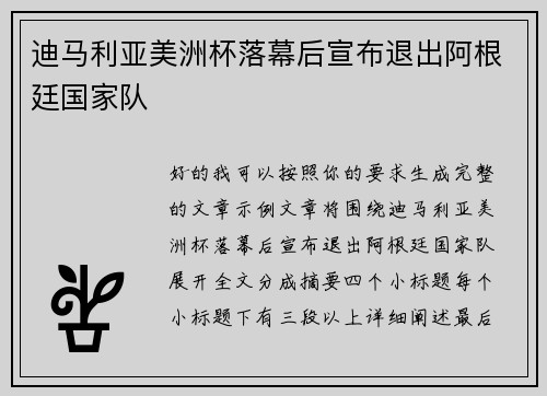迪马利亚美洲杯落幕后宣布退出阿根廷国家队