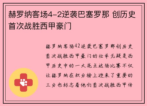 赫罗纳客场4-2逆袭巴塞罗那 创历史首次战胜西甲豪门