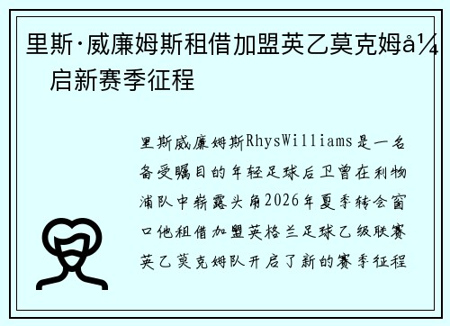 里斯·威廉姆斯租借加盟英乙莫克姆开启新赛季征程 里斯·威廉姆斯租借加盟英乙莫克姆开启新赛季征程