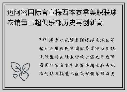 迈阿密国际官宣梅西本赛季美职联球衣销量已超俱乐部历史再创新高