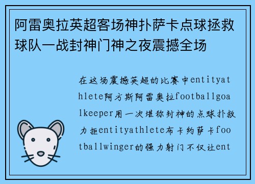 阿雷奥拉英超客场神扑萨卡点球拯救球队一战封神门神之夜震撼全场