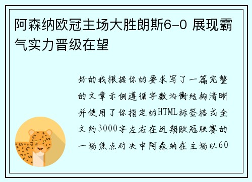 阿森纳欧冠主场大胜朗斯6-0 展现霸气实力晋级在望