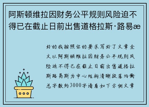 阿斯顿维拉因财务公平规则风险迫不得已在截止日前出售道格拉斯·路易斯