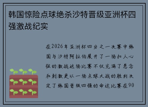 韩国惊险点球绝杀沙特晋级亚洲杯四强激战纪实