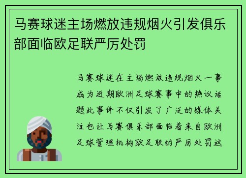 马赛球迷主场燃放违规烟火引发俱乐部面临欧足联严厉处罚 马赛球迷主场燃放违规烟火引发俱乐部面临欧足联严厉处罚