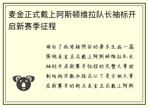 麦金正式戴上阿斯顿维拉队长袖标开启新赛季征程