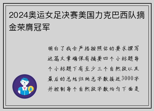 2024奥运女足决赛美国力克巴西队摘金荣膺冠军