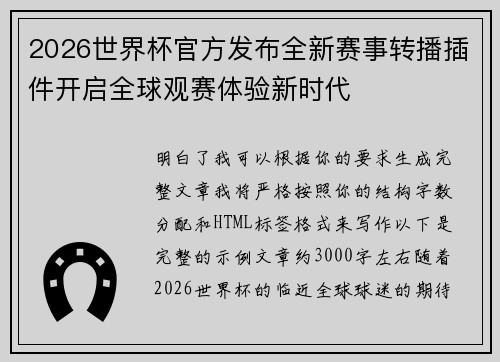 2026世界杯官方发布全新赛事转播插件开启全球观赛体验新时代