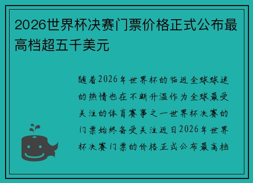 2026世界杯决赛门票价格正式公布最高档超五千美元