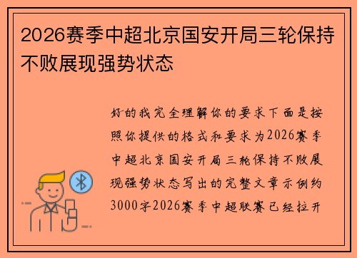 2026赛季中超北京国安开局三轮保持不败展现强势状态