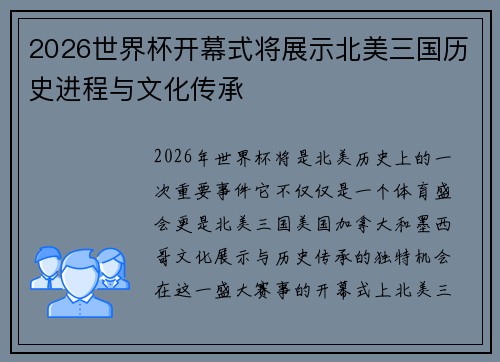 2026世界杯开幕式将展示北美三国历史进程与文化传承
