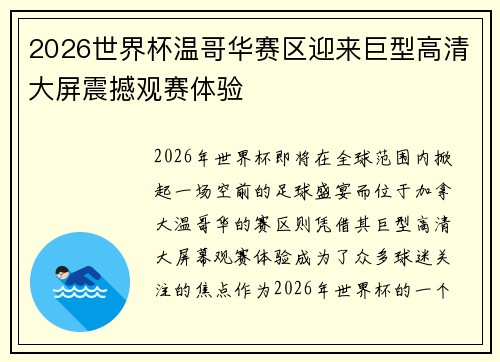 2026世界杯温哥华赛区迎来巨型高清大屏震撼观赛体验